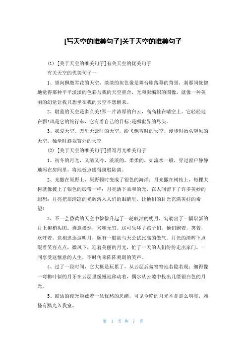 [写天空的唯美句子]关于天空的唯美句子