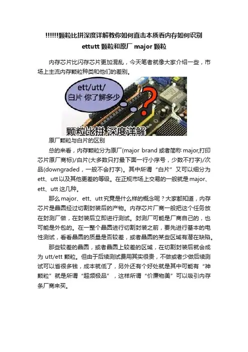 !!!!!!颗粒比拼深度详解教你如何直击本质看内存如何识别ettutt颗粒和原厂major颗粒