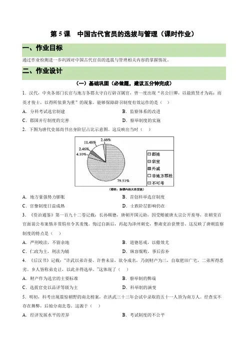 第5课 中国古代官员的选拔与管理(课时作业)-高二历史同步备课系列(统编版选择性必修一)
