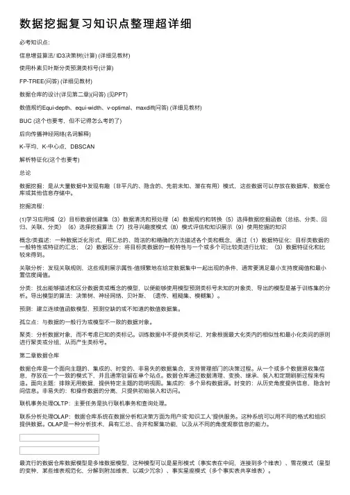 数据挖掘复习知识点整理超详细