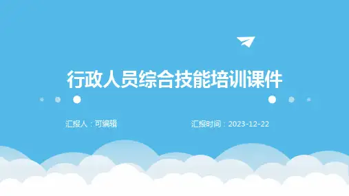 行政人员综合技能培训课件ppt