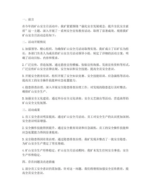 矿山安全月总结范文
