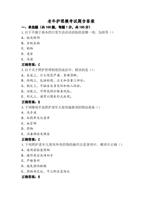 老年护理模考试题含答案