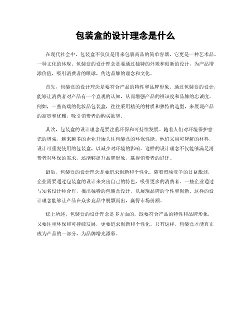 包装盒的设计理念是什么