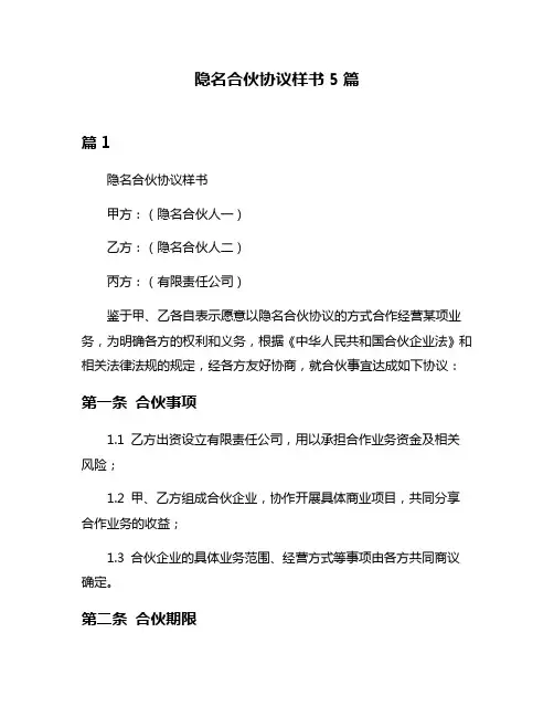 隐名合伙协议样书5篇