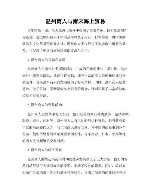温州商人与南宋海上贸易