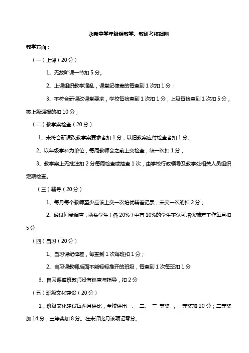 永新中学年级组教学、教研考核细则