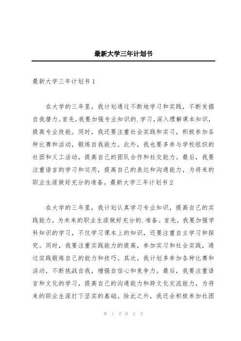 最新大学三年计划书
