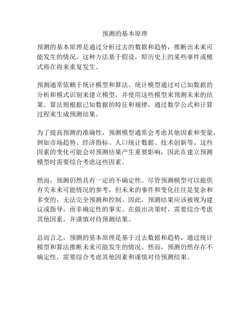 预测的基本原理