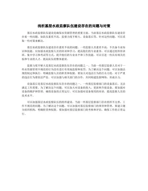浅析基层水政监察队伍建设存在的问题与对策