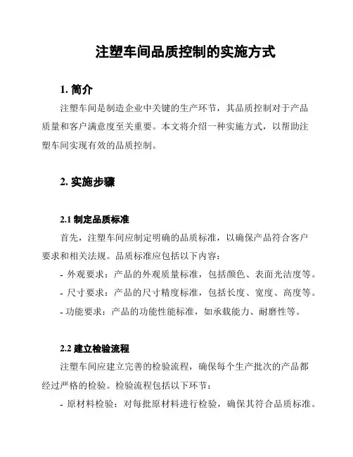 注塑车间品质控制的实施方式