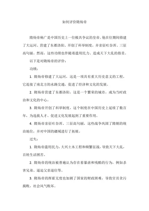 如何评价隋炀帝