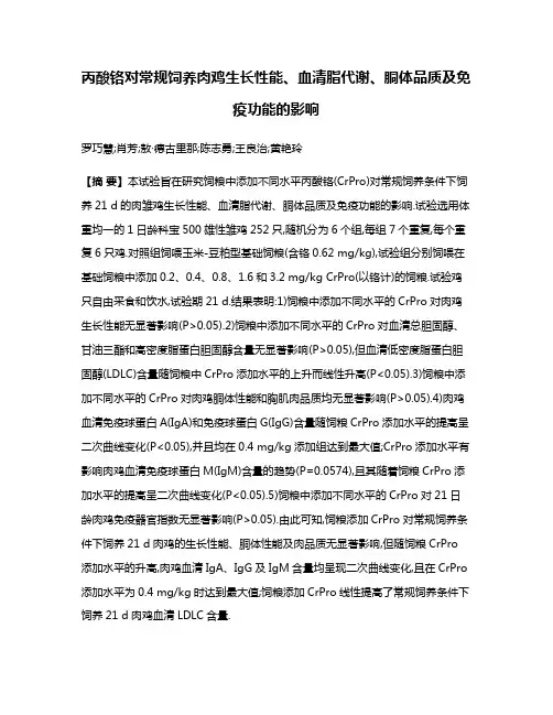 丙酸铬对常规饲养肉鸡生长性能、血清脂代谢、胴体品质及免疫功能的影响