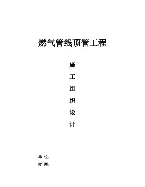燃气管线顶管工程施工组织设计