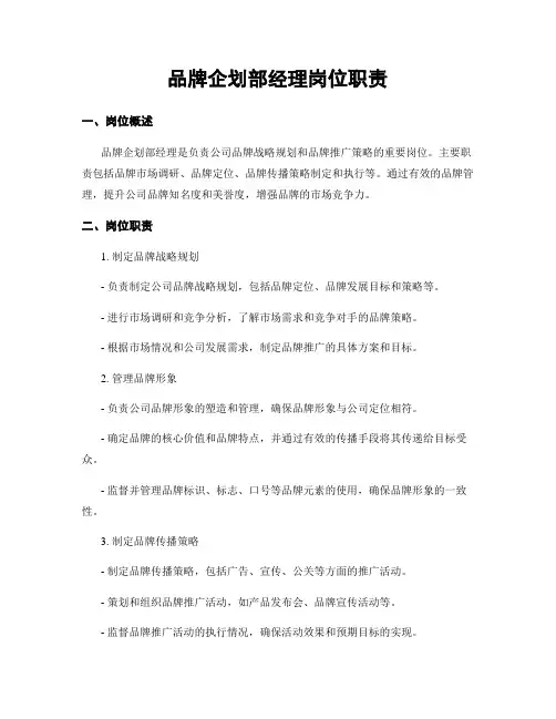 品牌企划部经理岗位职责