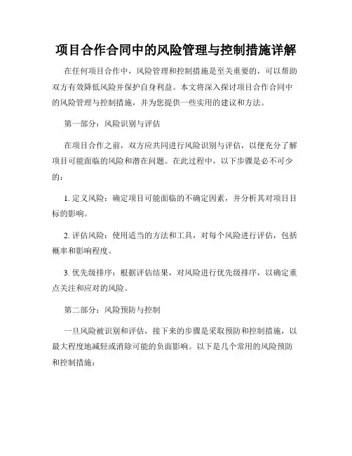 项目合作合同中的风险管理与控制措施详解