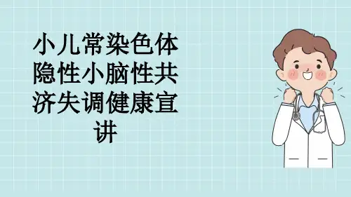 小儿常染色体隐性小脑性共济失调健康宣讲