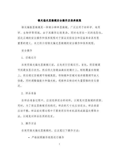 锥光偏光显微镜安全操作及保养规程