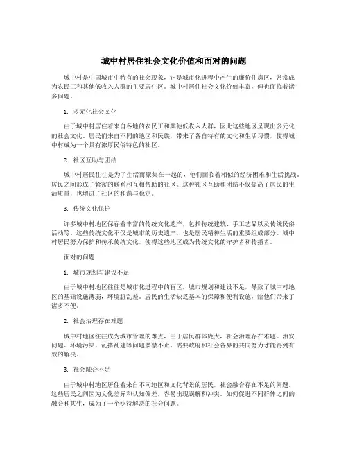 城中村居住社会文化价值和面对的问题