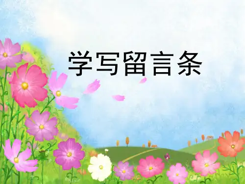 二年级_学写留言条