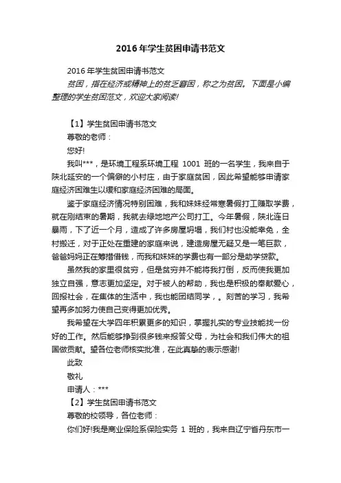 2016年学生贫困申请书范文