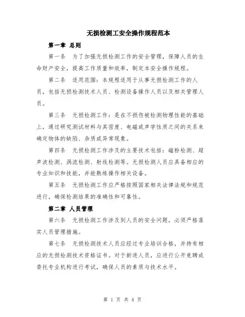 无损检测工安全操作规程范本