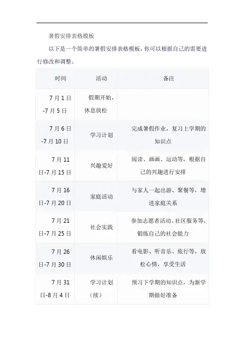 暑假安排表格模板