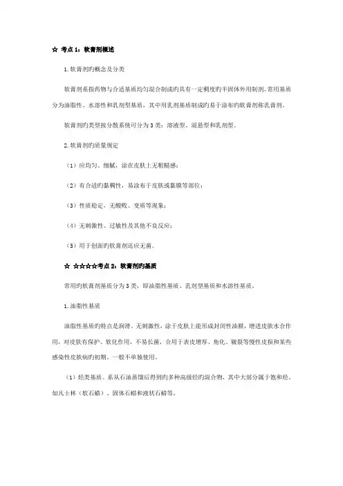 2023年执业药师考试药剂学软膏剂和凝胶剂