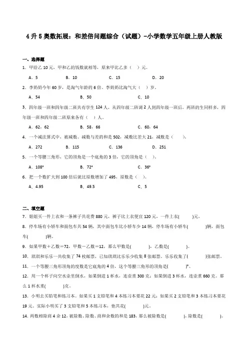 4升5奥数拓展和差倍问题综合(试题)-小学数学五年级上册人教版