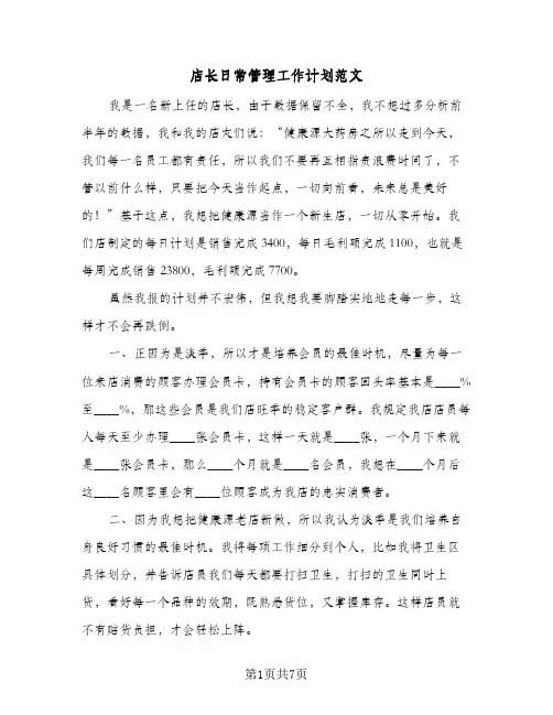 店长日常管理工作计划范文（四篇）