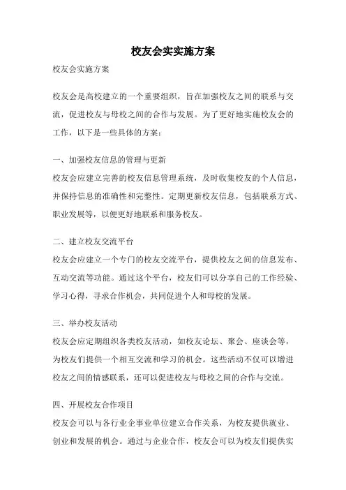 校友会实实施方案