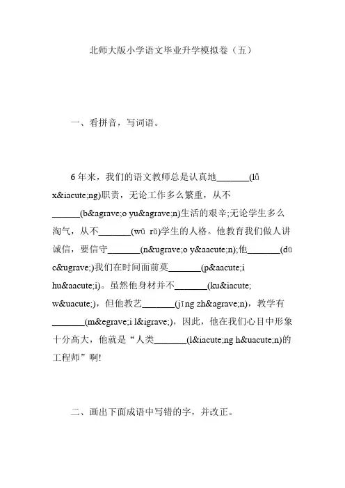 北师大版小学语文毕业升学模拟卷(五)
