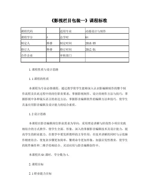 影视栏目包装一-课程标准