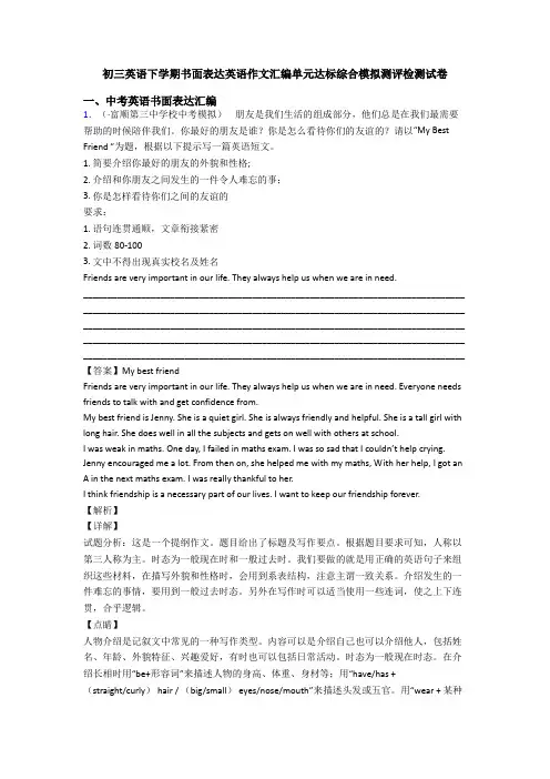 初三英语下学期书面表达英语作文汇编单元达标综合模拟测评检测试卷