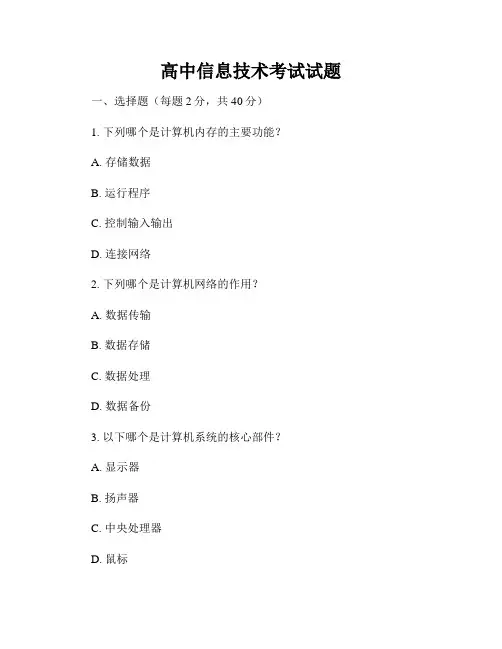 高中信息技术考试试题