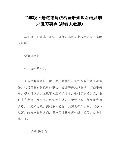 二年级下册道德与法治全册知识总结及期末复习要点(部编人教版)