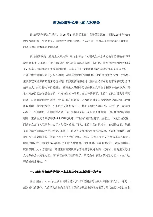 西方经济学说史上的六次革命