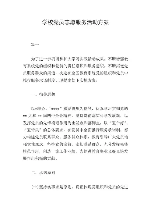 学校党员志愿服务活动方案