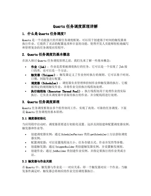 quartz任务调度原理