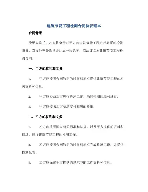建筑节能工程检测(合同)标准协议范本