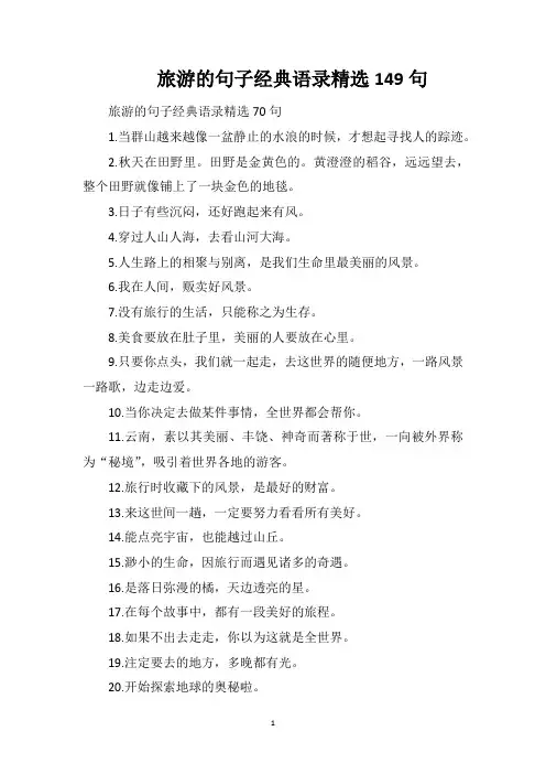 旅游的句子经典语录精选149句