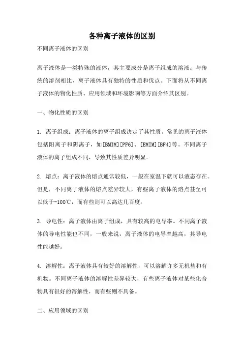 各种离子液体的区别
