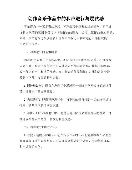 创作音乐作品中的和声进行与层次感