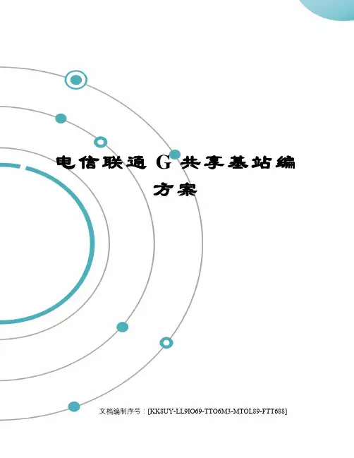 电信联通G共享基站编方案
