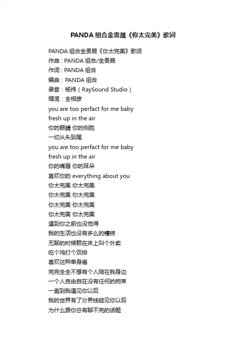 PANDA组合金贵晟《你太完美》歌词