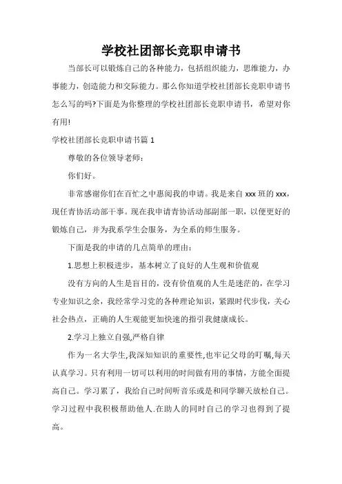  学校社团部长竞职申请书