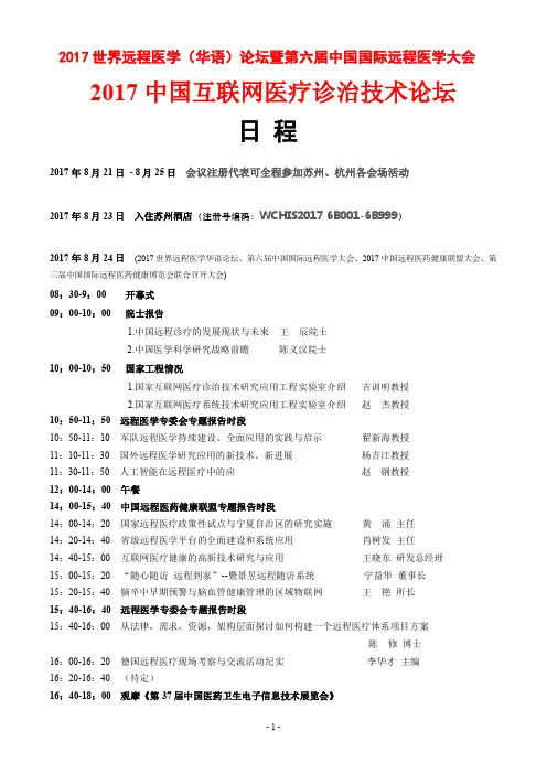 2017 中国互联网医疗诊治技术论坛日程 - 第二届世界医药健康信息学