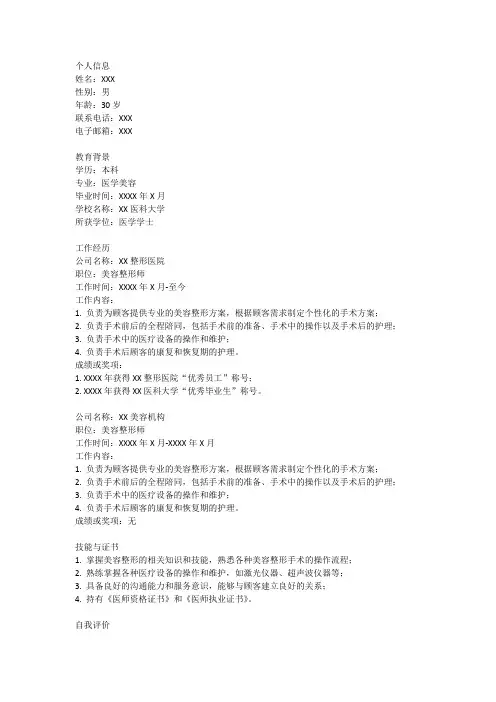 美容整形师简历模板