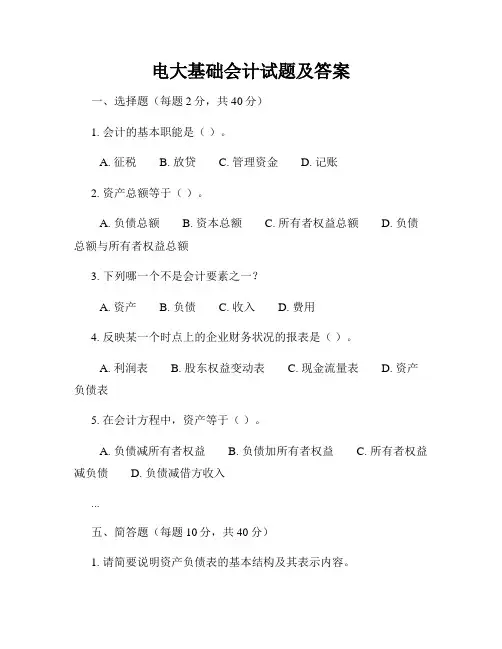 电大基础会计试题及答案