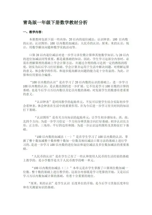 (完整版)青岛版一年级下册数学教材分析